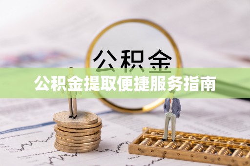 奉新公积金提取便捷服务指南