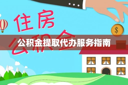 奉新公积金提取代办服务指南