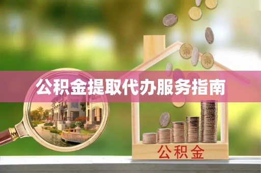 奉新公积金提取代办服务指南