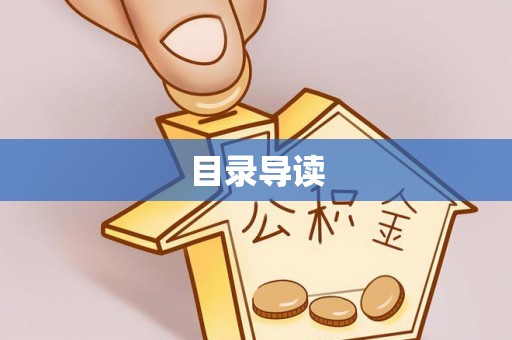 奉新目录导读