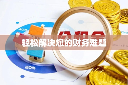 奉新轻松解决您的财务难题