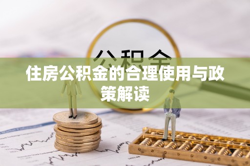 奉新住房公积金的合理使用与政策解读