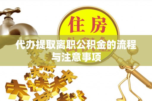 奉新代办提取离职公积金的流程与注意事项