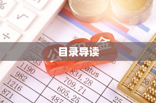 奉新目录导读