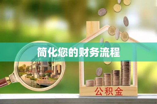 奉新简化您的财务流程