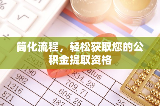 奉新简化流程，轻松获取您的公积金提取资格