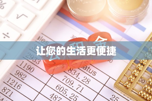 奉新让您的生活更便捷
