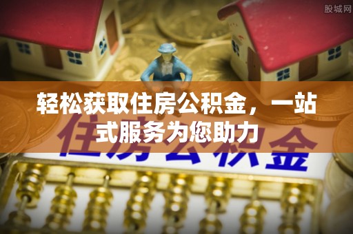 奉新轻松获取住房公积金，一站式服务为您助力