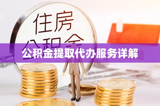 奉新公积金提取代办服务详解
