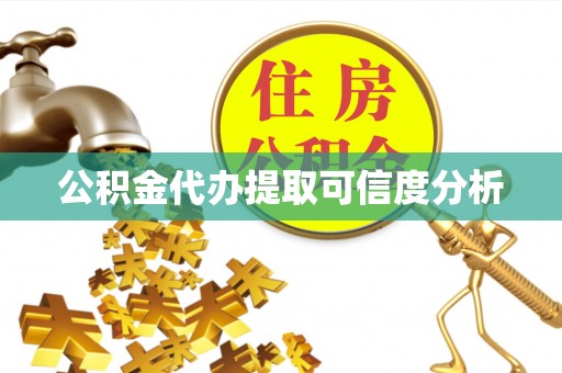 奉新公积金代办提取可信度分析