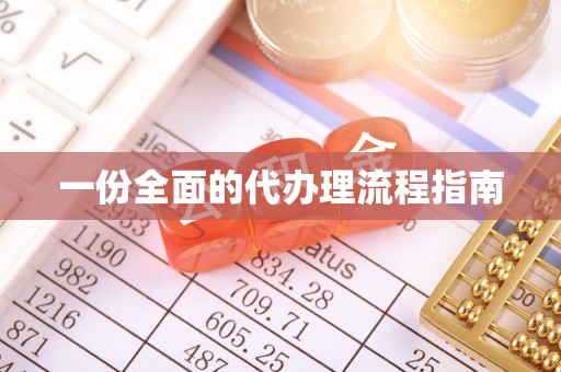 奉新一份全面的代办理流程指南
