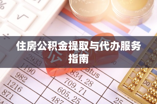 奉新住房公积金提取与代办服务指南