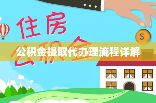 奉新公积金提取代办理流程详解