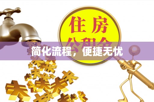 奉新简化流程，便捷无忧