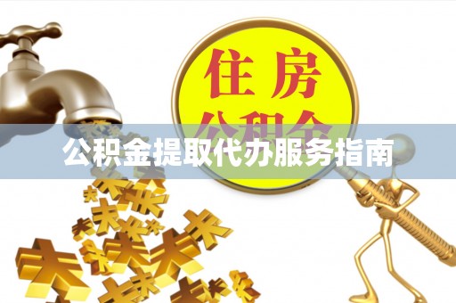 奉新公积金提取代办服务指南
