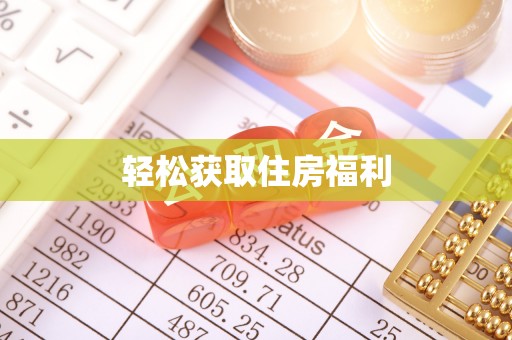 奉新轻松获取住房福利