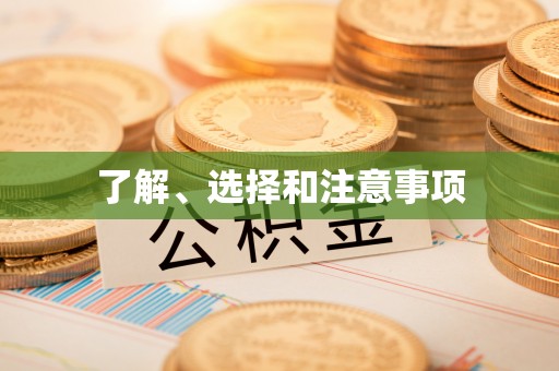 奉新了解、选择和注意事项