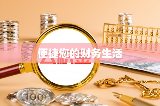 奉新便捷您的财务生活