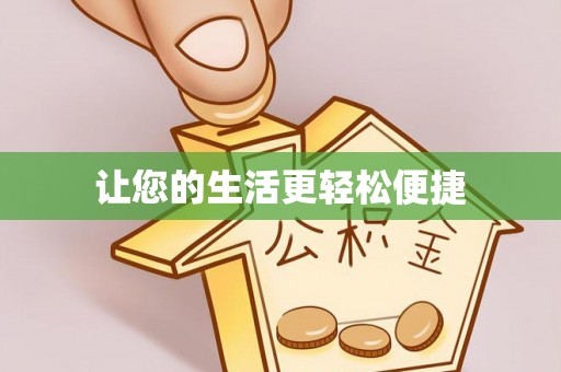 奉新让您的生活更轻松便捷