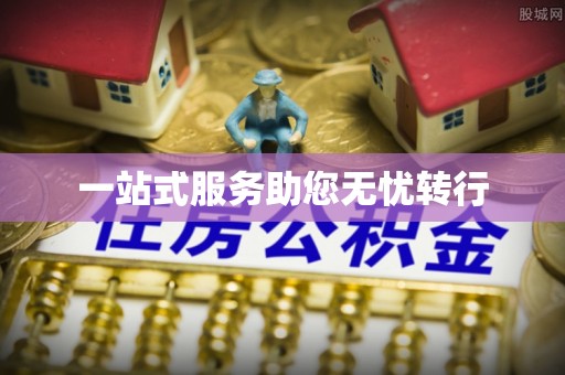 奉新一站式服务助您无忧转行