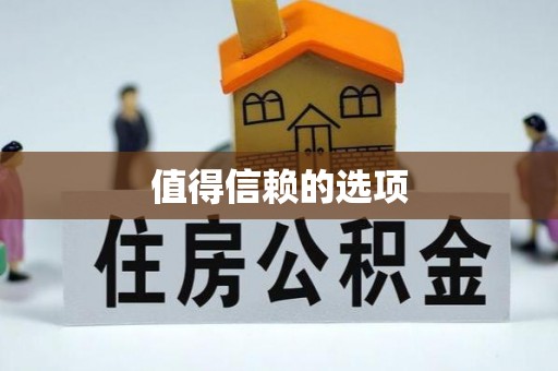奉新值得信赖的选项