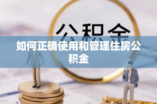 奉新如何正确使用和管理住房公积金