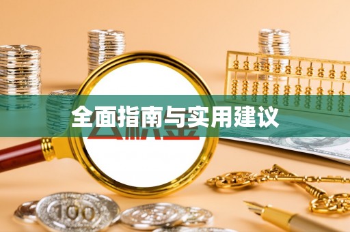奉新全面指南与实用建议