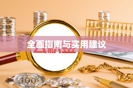 奉新全面指南与实用建议