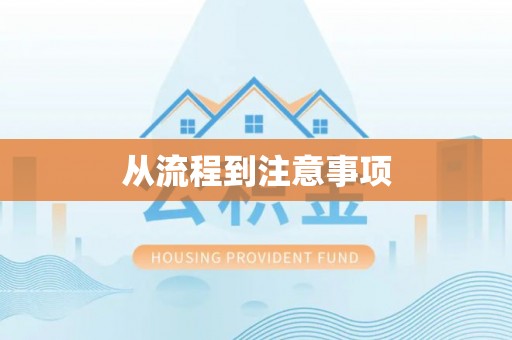 奉新从流程到注意事项