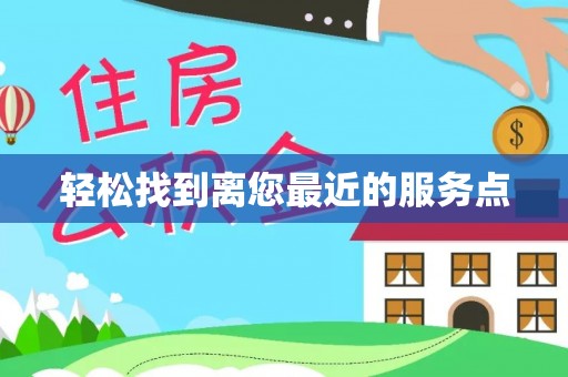 奉新轻松找到离您最近的服务点