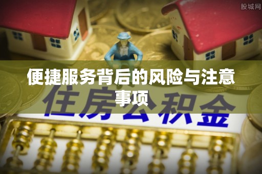 奉新便捷服务背后的风险与注意事项