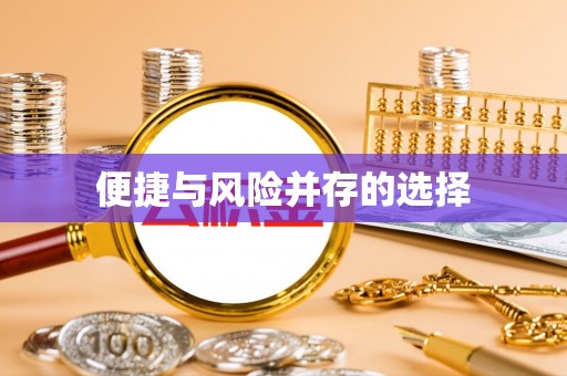 奉新便捷与风险并存的选择