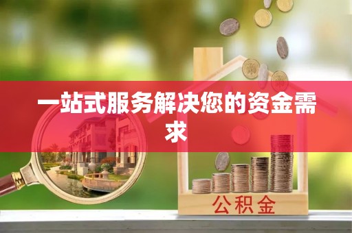 奉新一站式服务解决您的资金需求