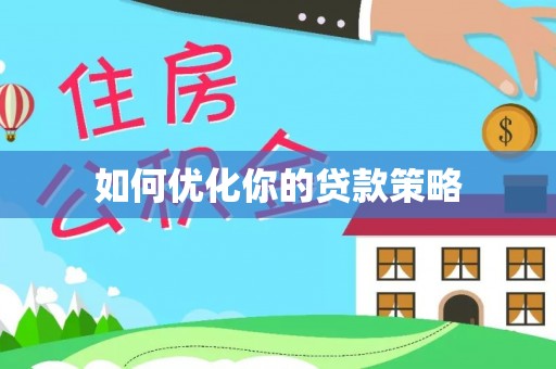 奉新如何优化你的贷款策略