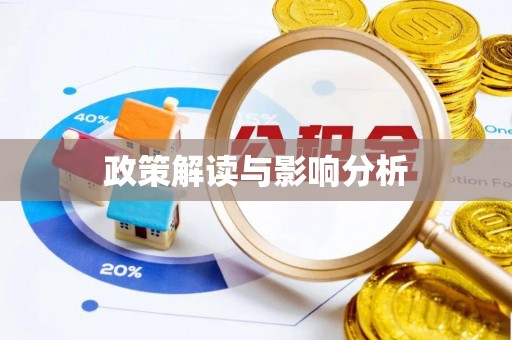 奉新政策解读与影响分析