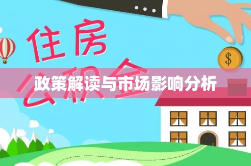 奉新政策解读与市场影响分析