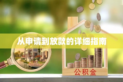 奉新从申请到放款的详细指南