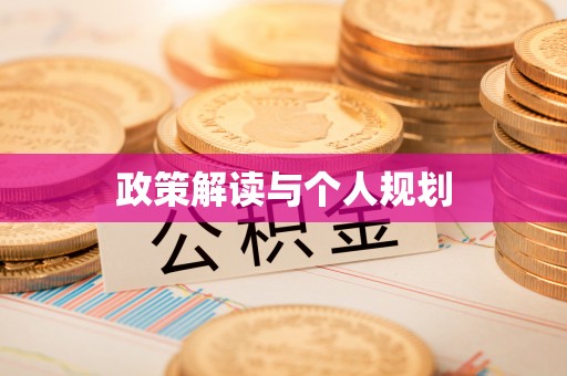 奉新政策解读与个人规划