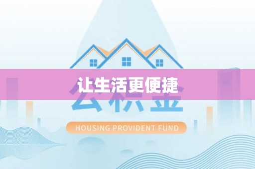 奉新让生活更便捷