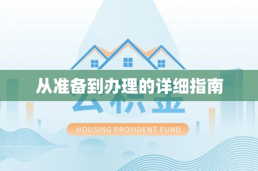 奉新从准备到办理的详细指南