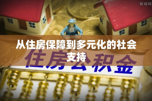 奉新从住房保障到多元化的社会支持