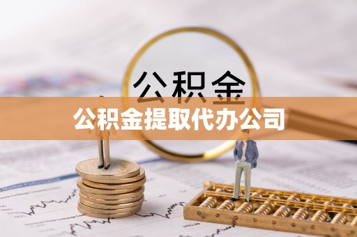 奉新公积金提取代办公司