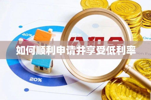 奉新如何顺利申请并享受低利率