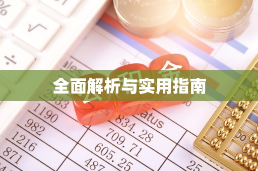 奉新全面解析与实用指南