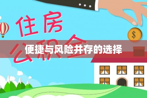 奉新便捷与风险并存的选择