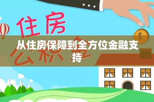 奉新从住房保障到全方位金融支持