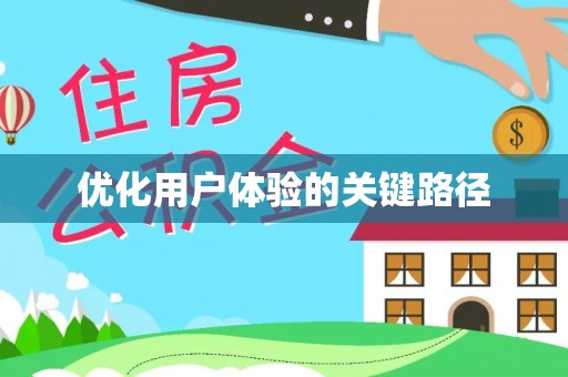 奉新优化用户体验的关键路径