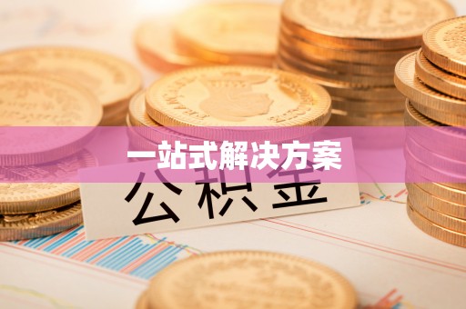 奉新一站式解决方案
