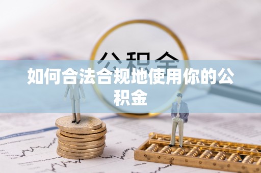 奉新如何合法合规地使用你的公积金