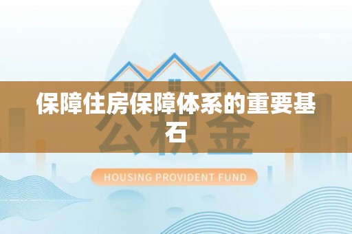 奉新保障住房保障体系的重要基石